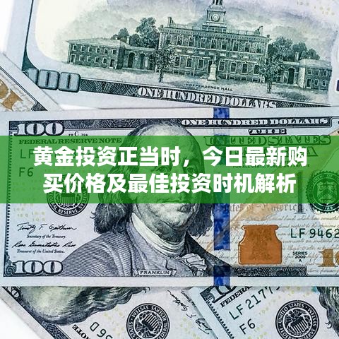 黄金投资正当时，今日最新购买价格及最佳投资时机解析