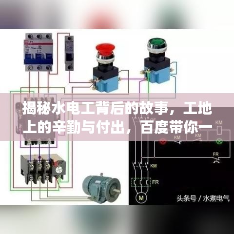 揭秘水电工背后的故事，工地上的辛勤与付出，百度带你一探究竟