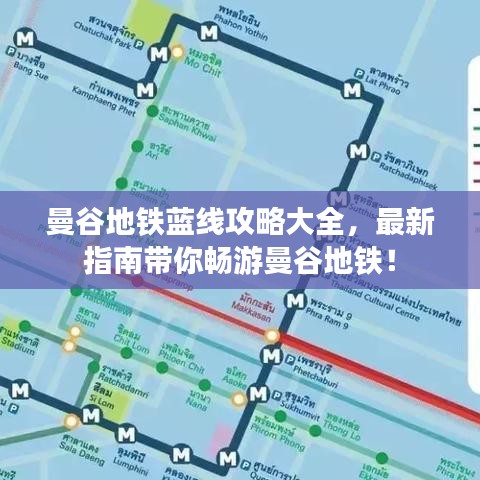 曼谷地铁蓝线攻略大全，最新指南带你畅游曼谷地铁！