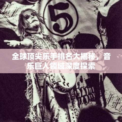全球顶尖乐手排名大揭秘，音乐巨人领域深度探索