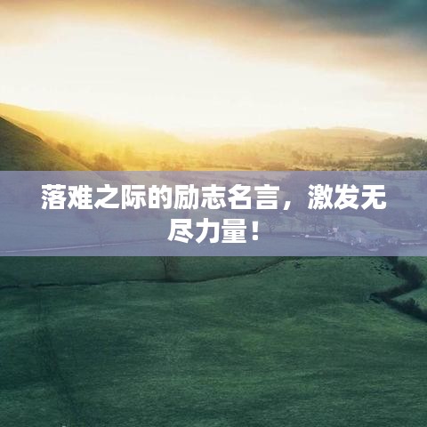 落难之际的励志名言，激发无尽力量！