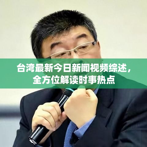 台湾最新今日新闻视频综述，全方位解读时事热点