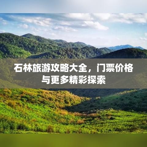 石林旅游攻略大全，门票价格与更多精彩探索