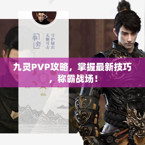 九灵PVP攻略，掌握最新技巧，称霸战场！