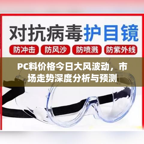 PC料价格今日大风波动，市场走势深度分析与预测