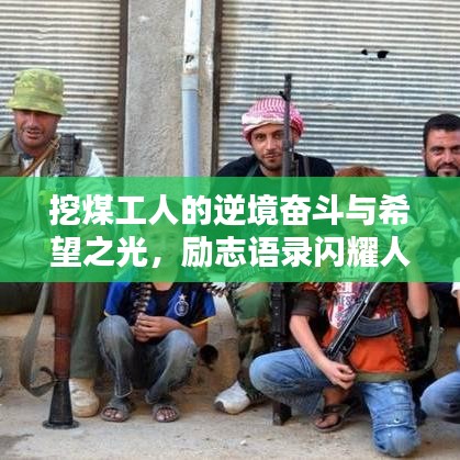 挖煤工人的逆境奋斗与希望之光，励志语录闪耀人生之路