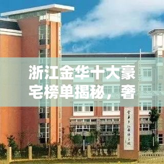 浙江金华十大豪宅榜单揭秘，奢华背后的神秘面纱