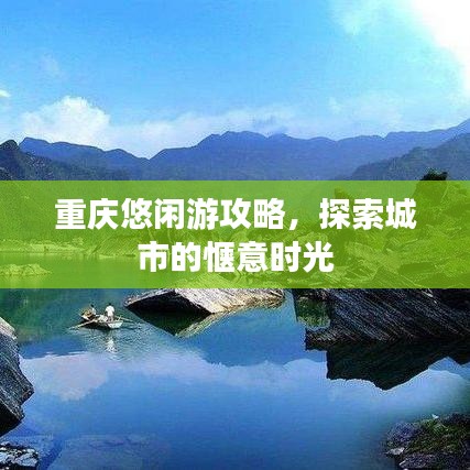 重庆悠闲游攻略，探索城市的惬意时光