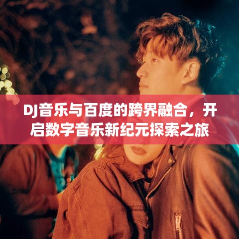 DJ音乐与百度的跨界融合，开启数字音乐新纪元探索之旅