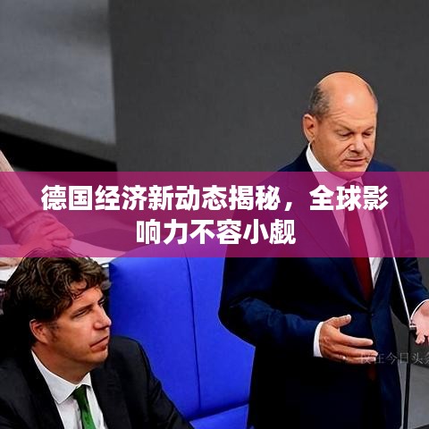 德国经济新动态揭秘，全球影响力不容小觑