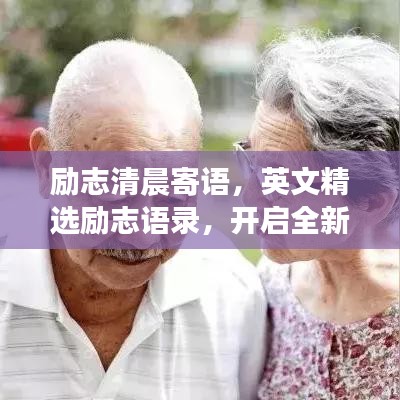 励志清晨寄语，英文精选励志语录，开启全新的一天
