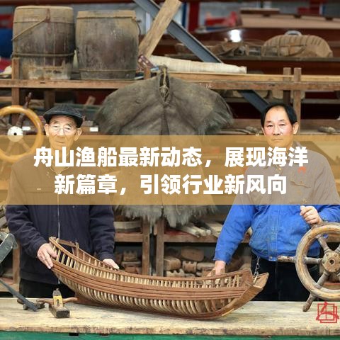 舟山渔船最新动态，展现海洋新篇章，引领行业新风向
