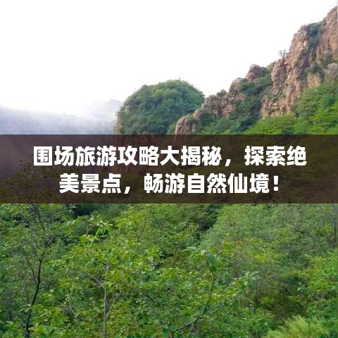 围场旅游攻略大揭秘，探索绝美景点，畅游自然仙境！