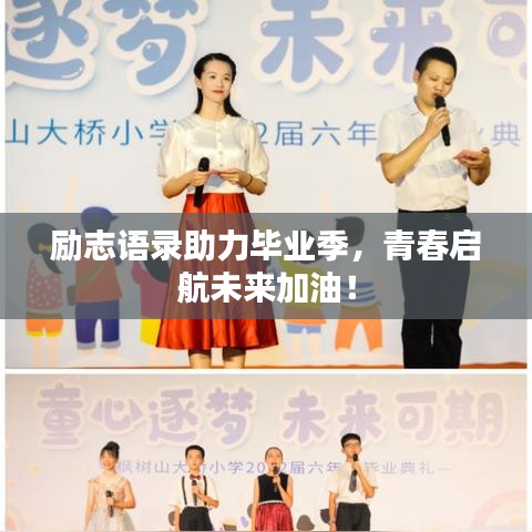 励志语录助力毕业季，青春启航未来加油！
