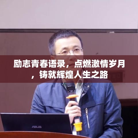 励志青春语录，点燃激情岁月，铸就辉煌人生之路