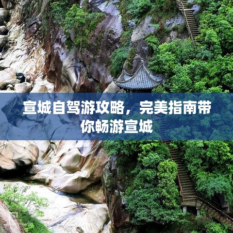 宣城自驾游攻略，完美指南带你畅游宣城