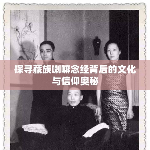 探寻藏族喇嘛念经背后的文化与信仰奥秘