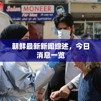朝鲜最新新闻综述，今日消息一览