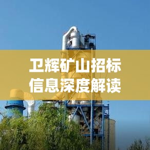 卫辉矿山招标信息深度解读，把握商机，洞悉行业动态！