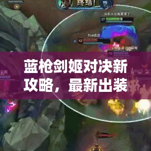 蓝枪剑姬对决新攻略，最新出装推荐，轻松对线剑姬！