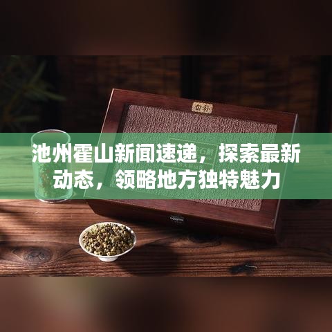 池州霍山新闻速递，探索最新动态，领略地方独特魅力
