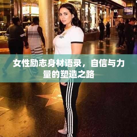 女性励志身材语录，自信与力量的塑造之路