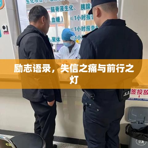 励志语录，失信之痛与前行之灯