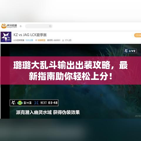 璐璐大乱斗输出出装攻略，最新指南助你轻松上分！