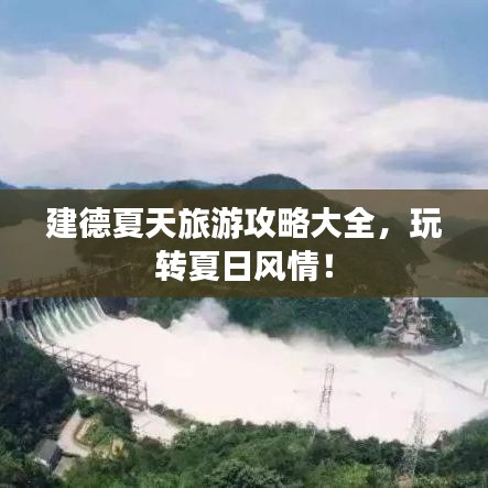 建德夏天旅游攻略大全，玩转夏日风情！