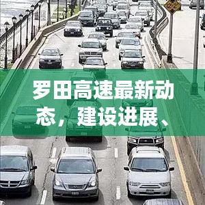 罗田高速最新动态，建设进展、影响分析与未来规划全解析