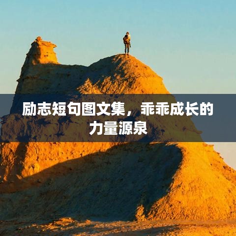 励志短句图文集，乖乖成长的力量源泉