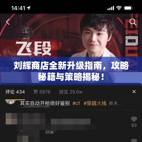 刘辉商店全新升级指南，攻略秘籍与策略揭秘！