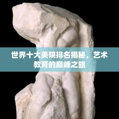 世界十大美院排名揭秘，艺术教育的巅峰之旅