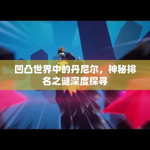 凹凸世界中的丹尼尔，神秘排名之谜深度探寻