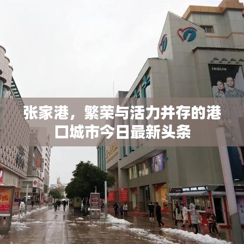 张家港，繁荣与活力并存的港口城市今日最新头条