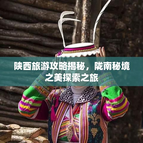 陕西旅游攻略揭秘，陇南秘境之美探索之旅