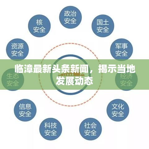 临漳最新头条新闻，揭示当地发展动态
