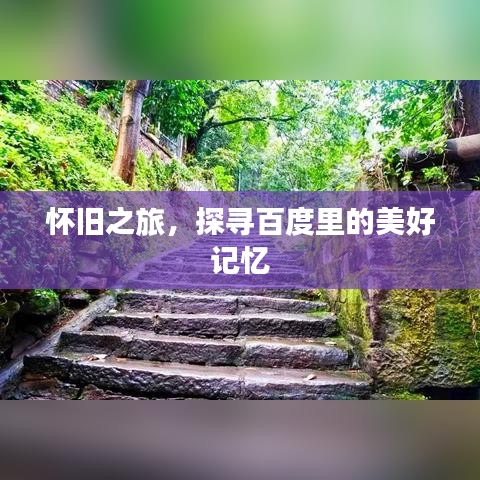 怀旧之旅，探寻百度里的美好记忆