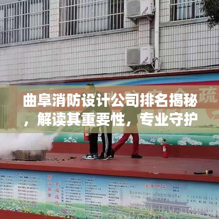 曲阜消防设计公司排名揭秘，解读其重要性，专业守护安全