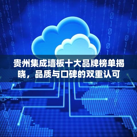 贵州集成墙板十大品牌榜单揭晓，品质与口碑的双重认可