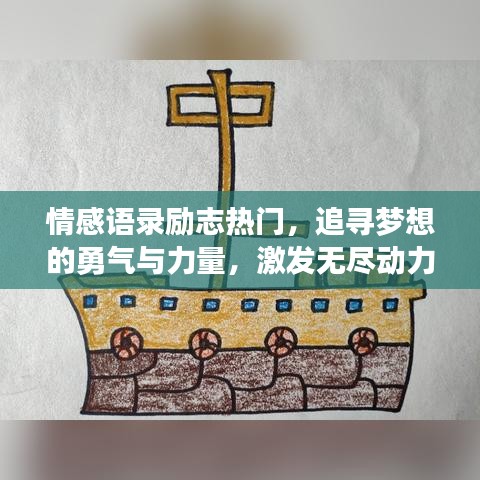 情感语录励志热门，追寻梦想的勇气与力量，激发无尽动力！