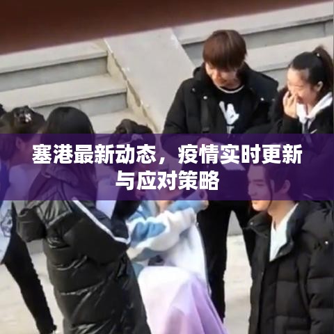 塞港最新动态，疫情实时更新与应对策略
