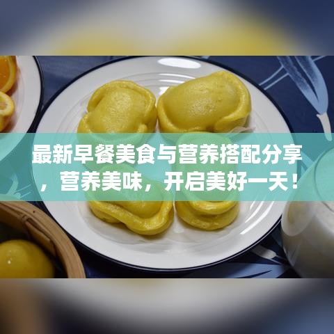 最新早餐美食与营养搭配分享，营养美味，开启美好一天！