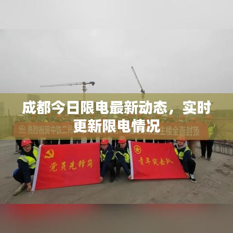 成都今日限电最新动态，实时更新限电情况