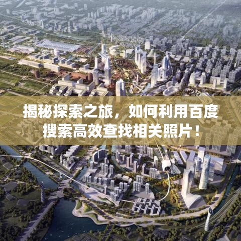 揭秘探索之旅，如何利用百度搜索高效查找相关照片！