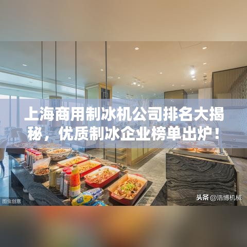 上海商用制冰机公司排名大揭秘，优质制冰企业榜单出炉！