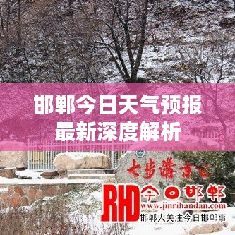 邯郸今日天气预报最新深度解析