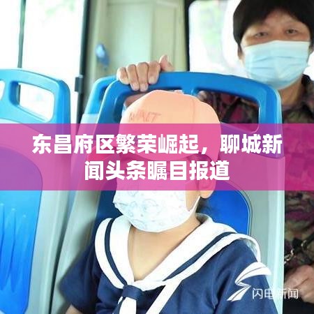 东昌府区繁荣崛起，聊城新闻头条瞩目报道