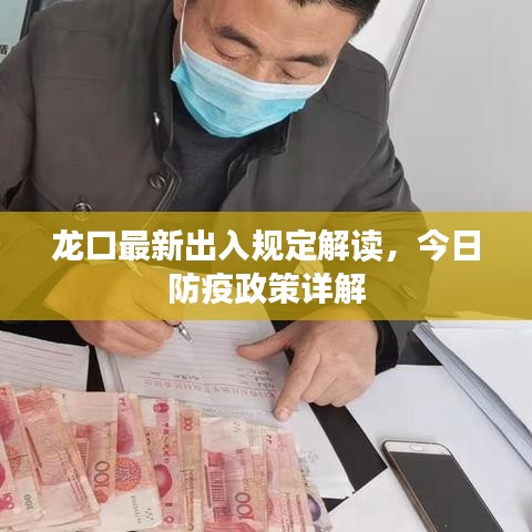 龙口最新出入规定解读，今日防疫政策详解