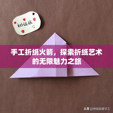手工折纸火箭，探索折纸艺术的无限魅力之旅